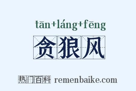 贪狼风是什么意思的图片